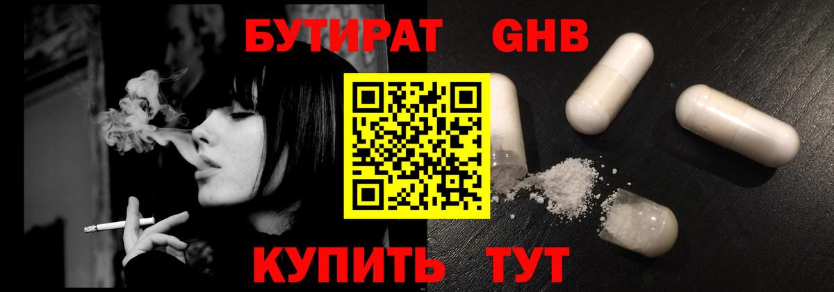 БУТИРАТ GHB Балабаново